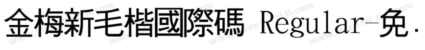金梅新毛楷國際碼 Regular字体转换